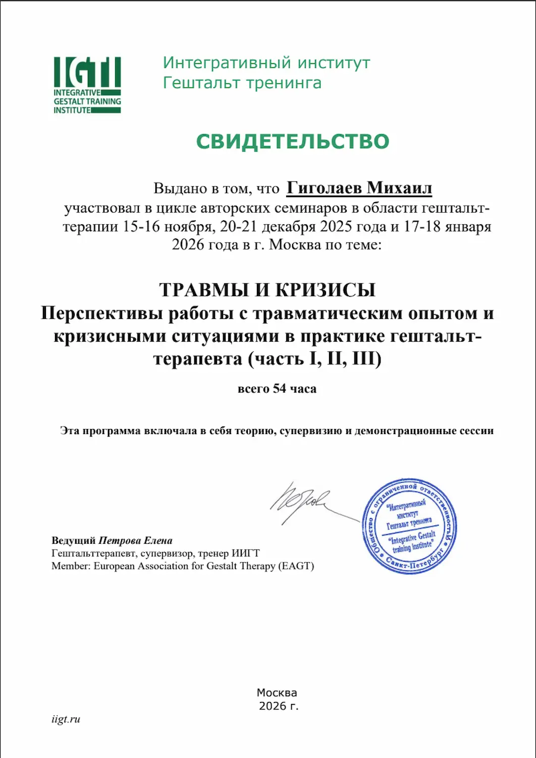 Свидетельство — Травмы и кризисы, части I–III · 2025–2026